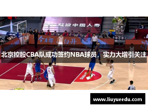 北京控股CBA队成功签约NBA球员，实力大增引关注