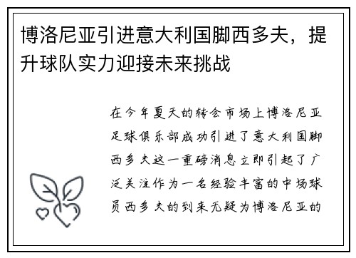 博洛尼亚引进意大利国脚西多夫，提升球队实力迎接未来挑战