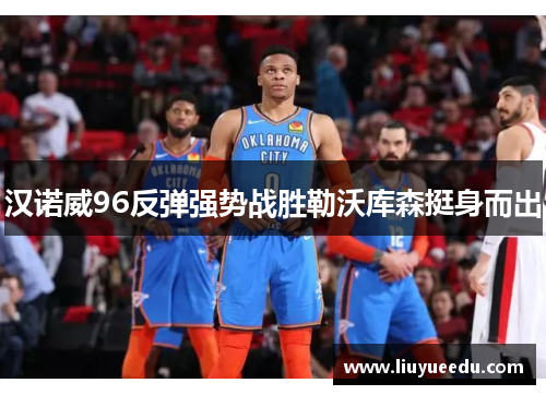 汉诺威96反弹强势战胜勒沃库森挺身而出