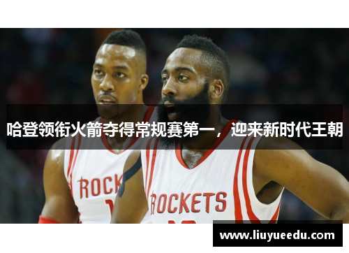 哈登领衔火箭夺得常规赛第一，迎来新时代王朝