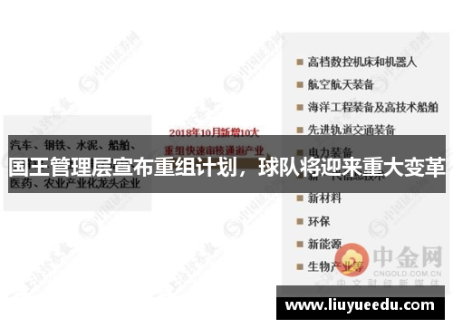 国王管理层宣布重组计划，球队将迎来重大变革
