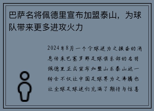 巴萨名将佩德里宣布加盟泰山，为球队带来更多进攻火力