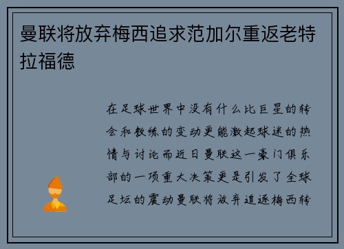 曼联将放弃梅西追求范加尔重返老特拉福德