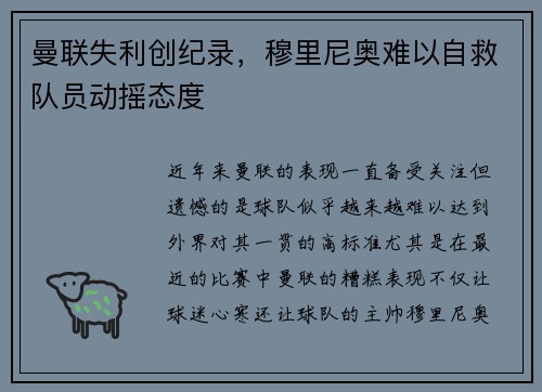 曼联失利创纪录，穆里尼奥难以自救队员动摇态度