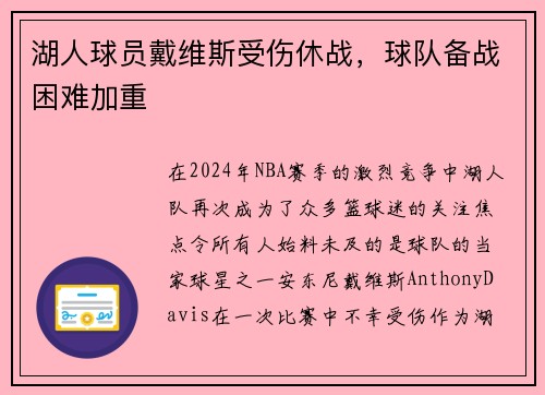湖人球员戴维斯受伤休战，球队备战困难加重
