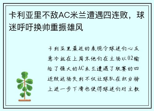 卡利亚里不敌AC米兰遭遇四连败，球迷呼吁换帅重振雄风