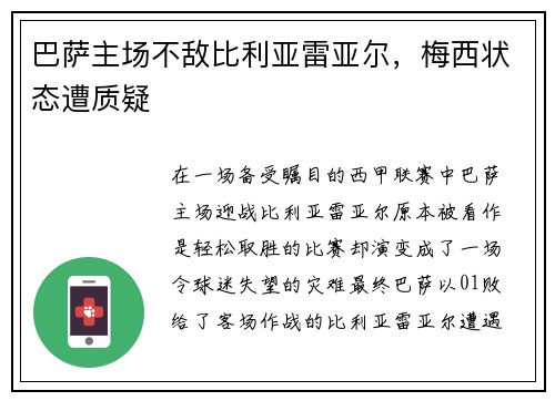 巴萨主场不敌比利亚雷亚尔，梅西状态遭质疑