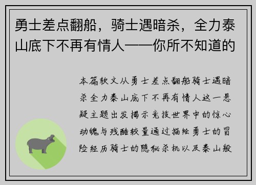 勇士差点翻船，骑士遇暗杀，全力泰山底下不再有情人——你所不知道的竞技世界风云变幻