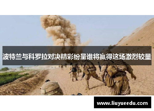 波特兰与科罗拉对决精彩纷呈谁将赢得这场激烈较量