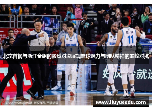 北京首钢与浙江金组的激烈对决展现篮球魅力与团队精神的巅峰对抗