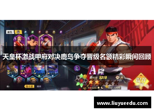 天皇杯激战甲府对决鹿岛争夺晋级名额精彩瞬间回顾