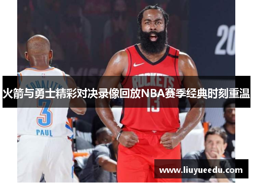 火箭与勇士精彩对决录像回放NBA赛季经典时刻重温