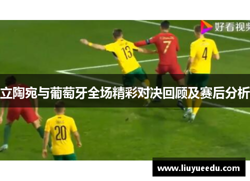 立陶宛与葡萄牙全场精彩对决回顾及赛后分析