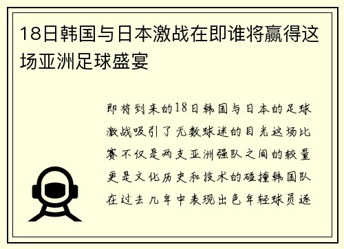18日韩国与日本激战在即谁将赢得这场亚洲足球盛宴