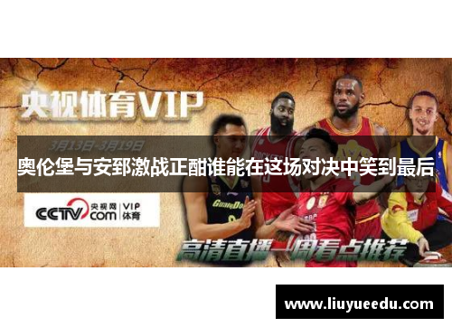 奥伦堡与安郅激战正酣谁能在这场对决中笑到最后