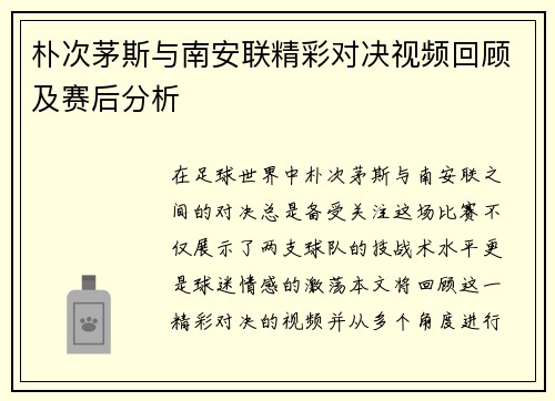 朴次茅斯与南安联精彩对决视频回顾及赛后分析