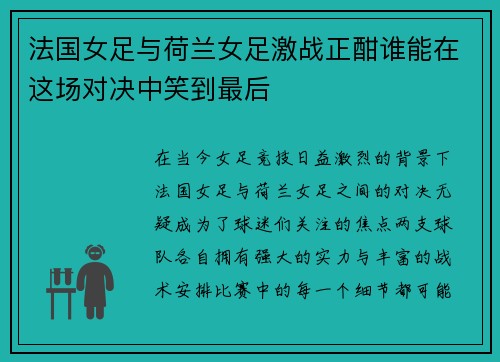 法国女足与荷兰女足激战正酣谁能在这场对决中笑到最后
