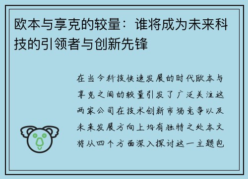欧本与享克的较量：谁将成为未来科技的引领者与创新先锋