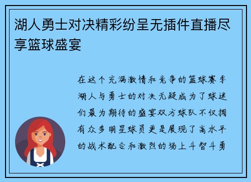 湖人勇士对决精彩纷呈无插件直播尽享篮球盛宴