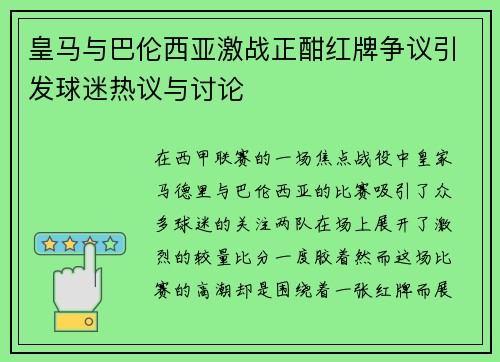 皇马与巴伦西亚激战正酣红牌争议引发球迷热议与讨论