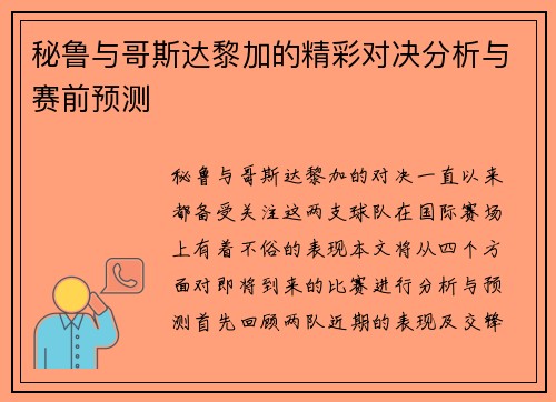秘鲁与哥斯达黎加的精彩对决分析与赛前预测