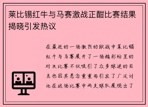 莱比锡红牛与马赛激战正酣比赛结果揭晓引发热议