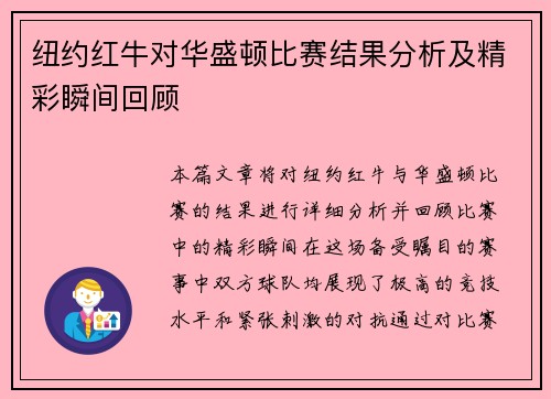 纽约红牛对华盛顿比赛结果分析及精彩瞬间回顾