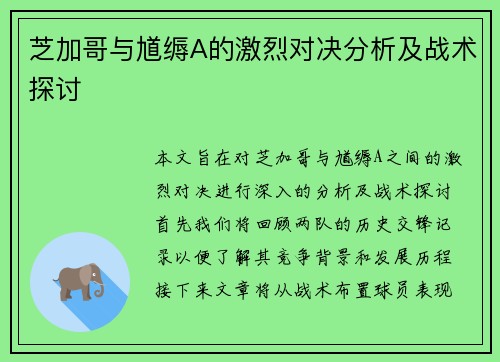 芝加哥与馗缛A的激烈对决分析及战术探讨
