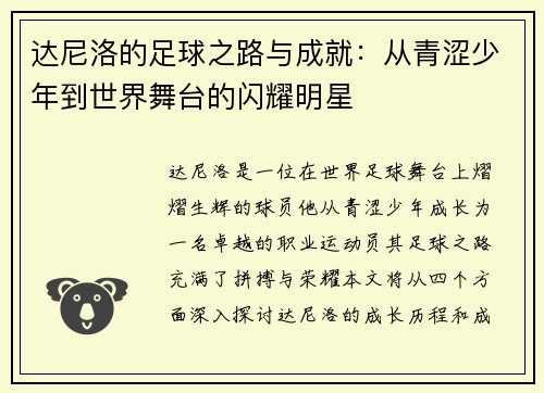 达尼洛的足球之路与成就：从青涩少年到世界舞台的闪耀明星