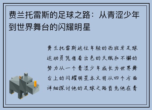 费兰托雷斯的足球之路：从青涩少年到世界舞台的闪耀明星