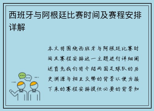 西班牙与阿根廷比赛时间及赛程安排详解