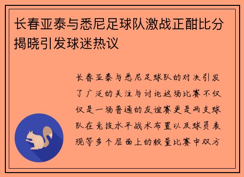 长春亚泰与悉尼足球队激战正酣比分揭晓引发球迷热议