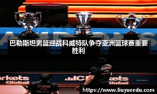 巴勒斯坦男篮迎战科威特队争夺亚洲篮球赛重要胜利